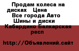 Продам колеса на дисках › Цена ­ 40 000 - Все города Авто » Шины и диски   . Кабардино-Балкарская респ.